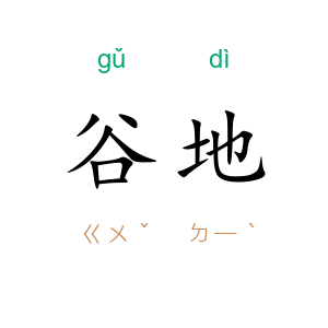 谷地