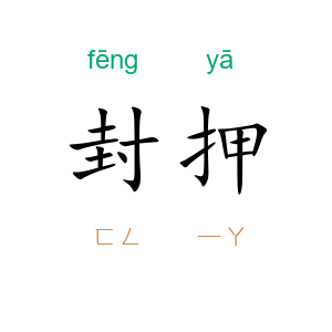 封押