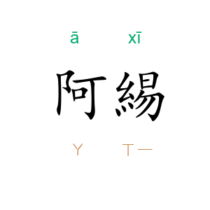阿緆