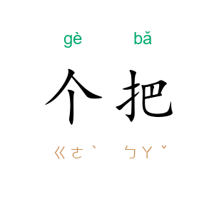 个把