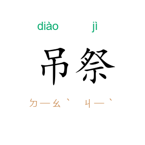 吊祭