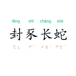 封豕长蛇
