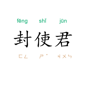 封使君