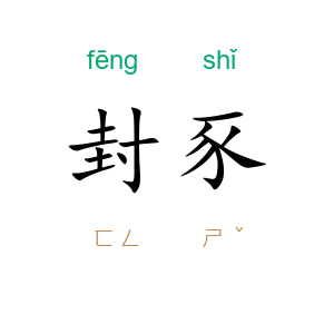 封豕