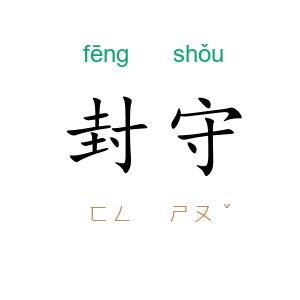 封守