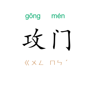 攻门