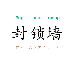封锁墙