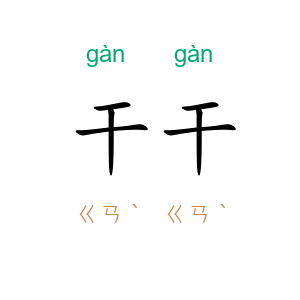 干干