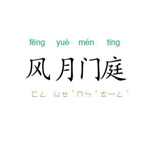 风月门庭