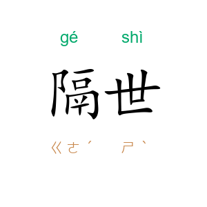 隔世