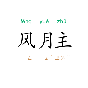 风月主
