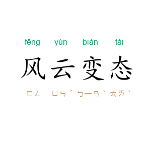 风云变态