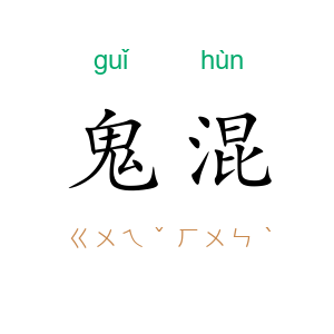 鬼混