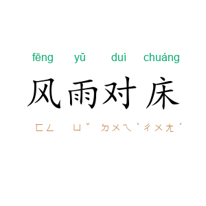 风雨对床