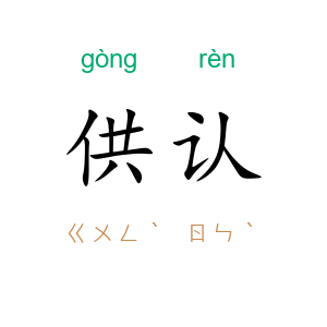 供认