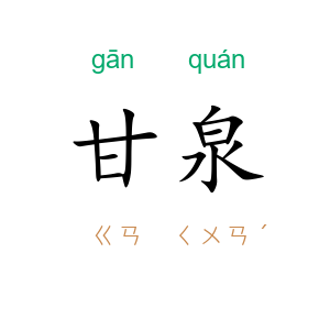 甘泉