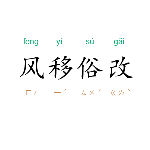 风移俗改