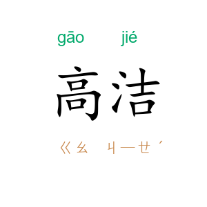 高洁