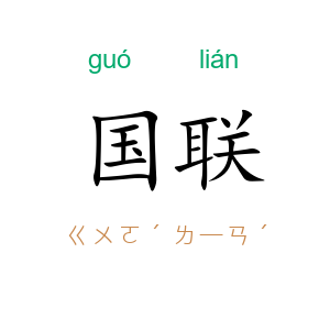 国联