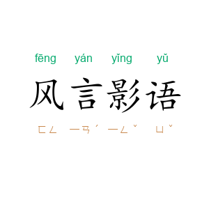 风言影语