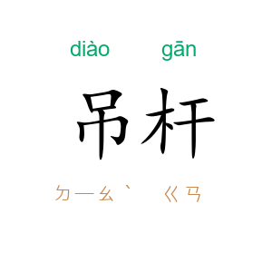 吊杆