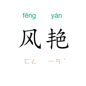 风艳