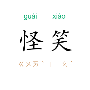 怪笑