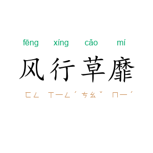 风行草靡