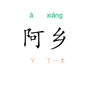 阿乡