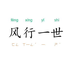 风行一世