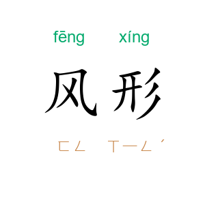 风形