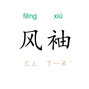 风袖