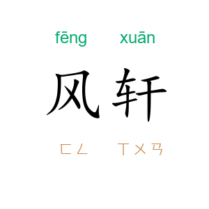 风轩