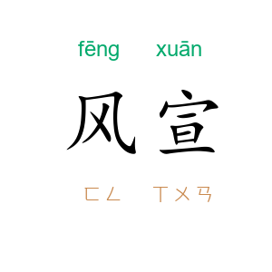 风宣