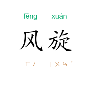 风旋