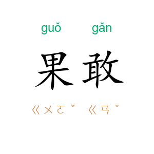 果敢