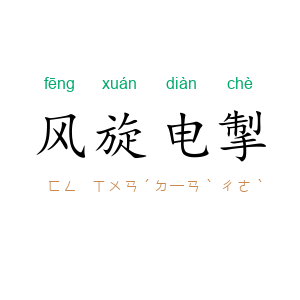 风旋电掣