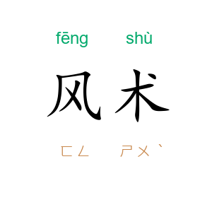 风术
