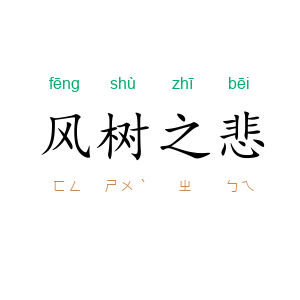 风树之悲