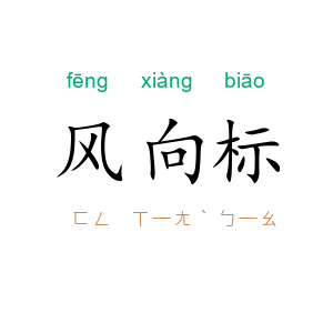 风向标