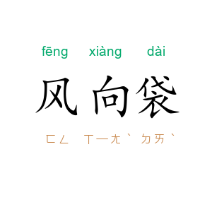 风向袋