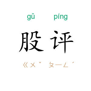 股评