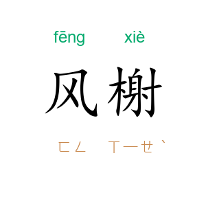 风榭