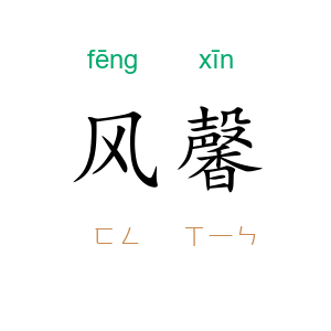 风馨