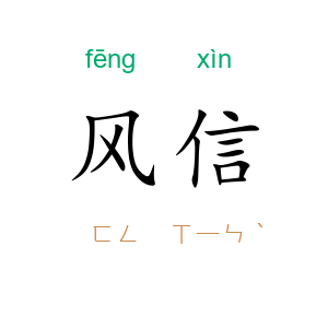 风信