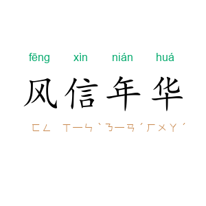 风信年华