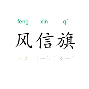 风信旗