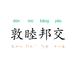 敦睦邦交