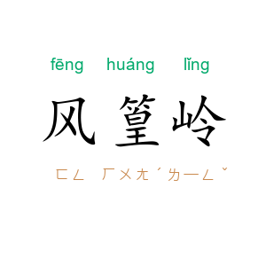 风篁岭