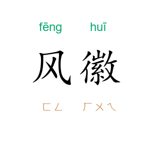 风徽